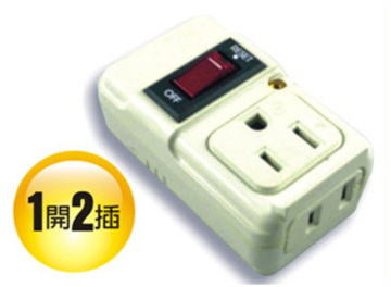 1開2插分接器｜AC125V 規格具過載跳電保護與突波吸收設計