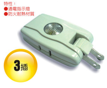 帶燈轉向三面插｜AC125V/15A/1650W 規格的防火耐熱三面插