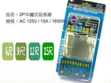 2P 中繼式延長線6尺｜AC125V/15A/1650W 規格的防火耐熱延長線