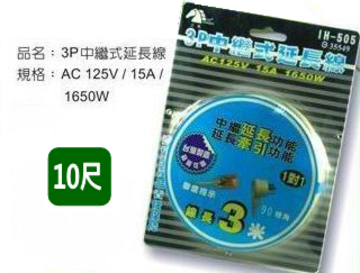 3P 中繼式延長線10尺｜AC125V/15A/1650W 規格的 10 尺延長線