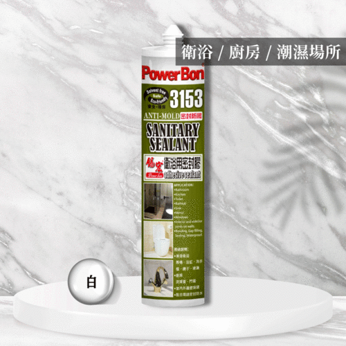 衛浴用防黴密封膠｜潮濕環境防黴耐溫密封